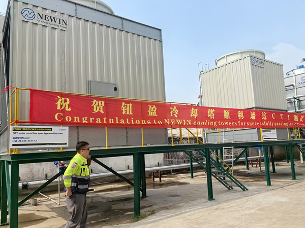 NEWIN鈕盈NST和NSH系列冷卻塔順利通過了CTI嚴格的測試并獲得了CTI認證