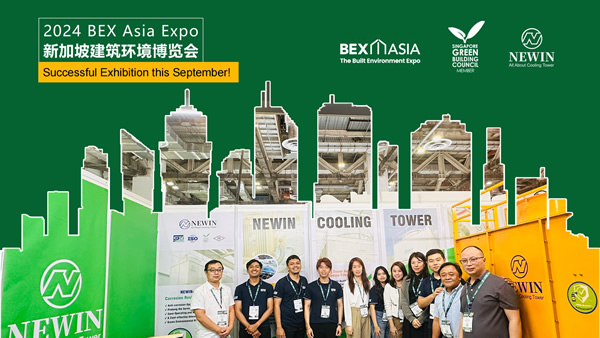 這個(gè)九月，NEWIN鈕盈冷卻塔成功亮相2024新加坡建筑環(huán)境博覽會(huì)！