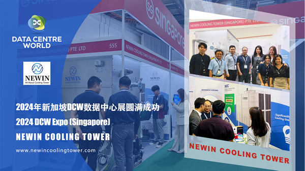 NEWIN冷卻塔2024新加坡DCW數(shù)據(jù)中心博覽會(huì)